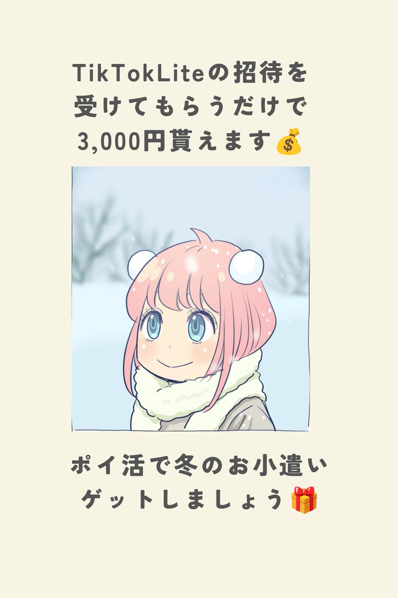 yuk2daze's tweet photo. ＃PR ＃リプ欄解放
TikTokLiteの招待を受けて貰うと即3,000円分のポイント貰えます🎁

クリスマスプレゼント代を即ゲットしましょう🎅
 https://t.co/tNiIragP7y https://t.co/9RwwuFFlHL