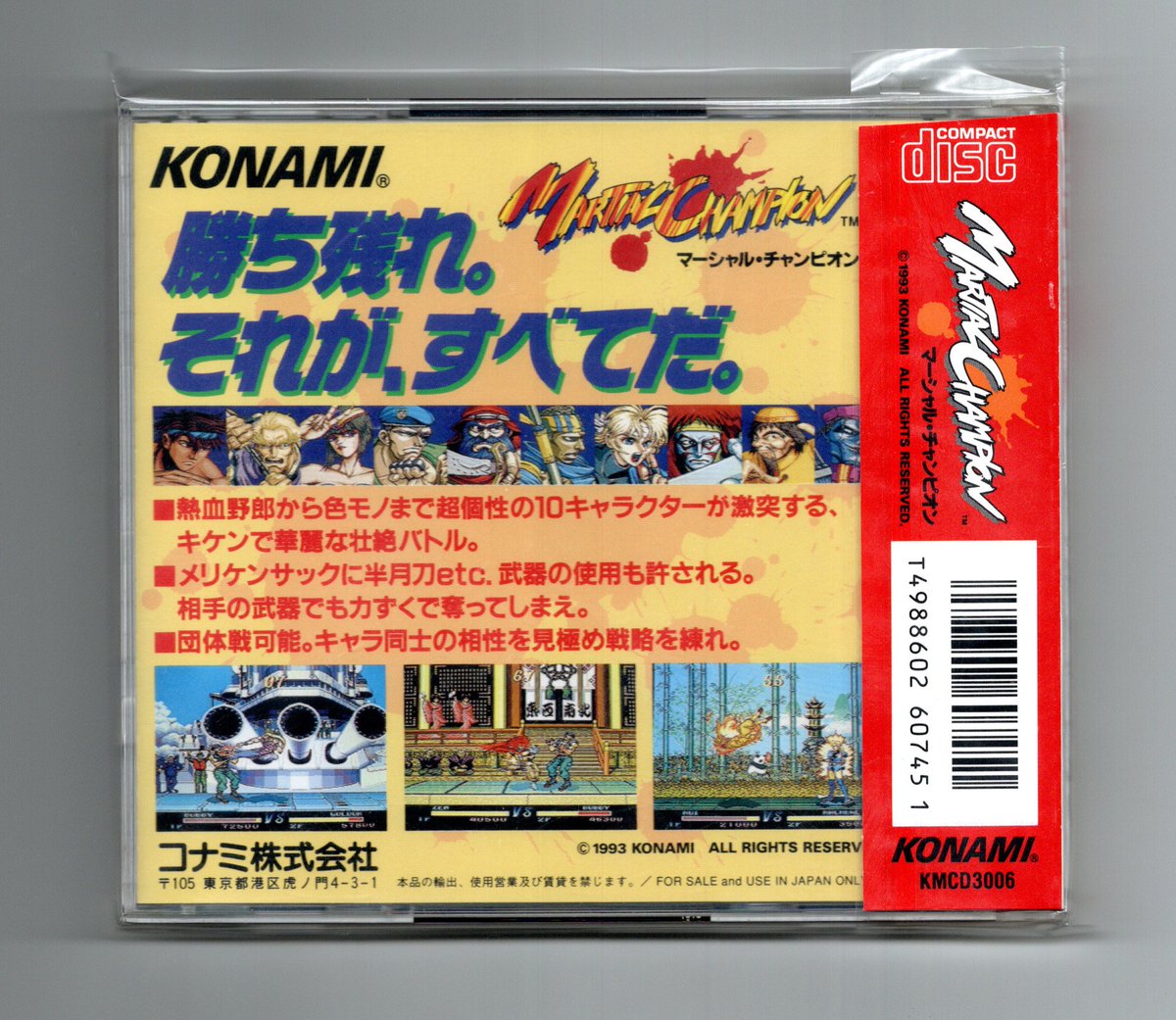 1993年12月17日発売「マーシャルチャンピオン」 格闘ゲームブームに