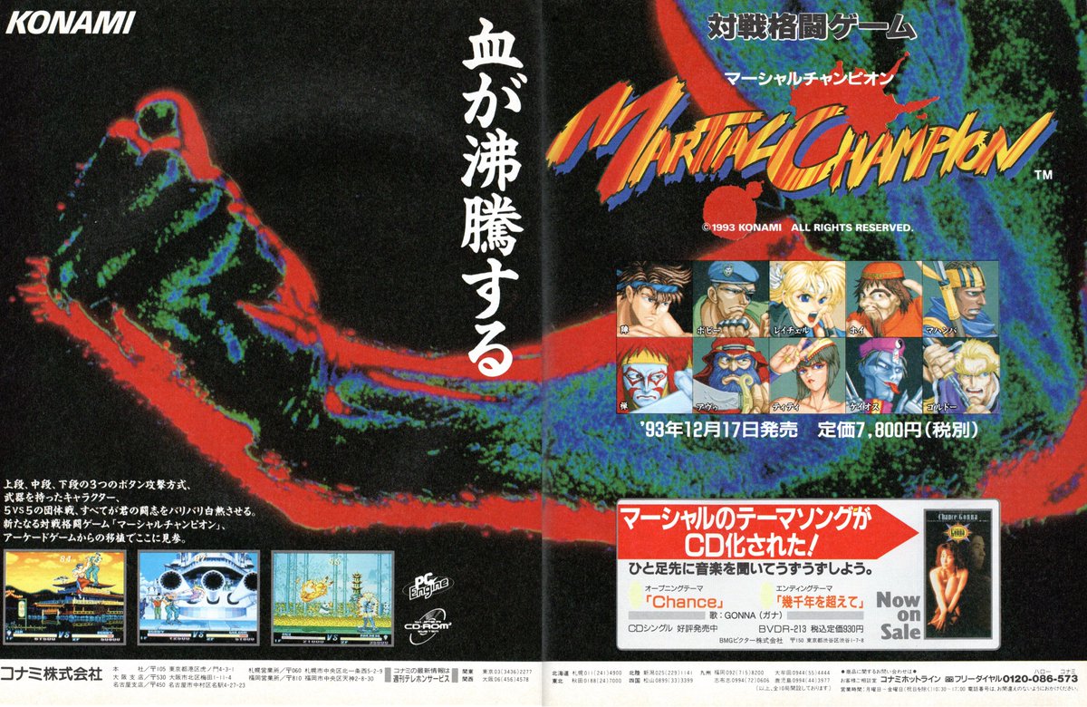 1993年12月17日発売「マーシャルチャンピオン」 格闘ゲームブームに