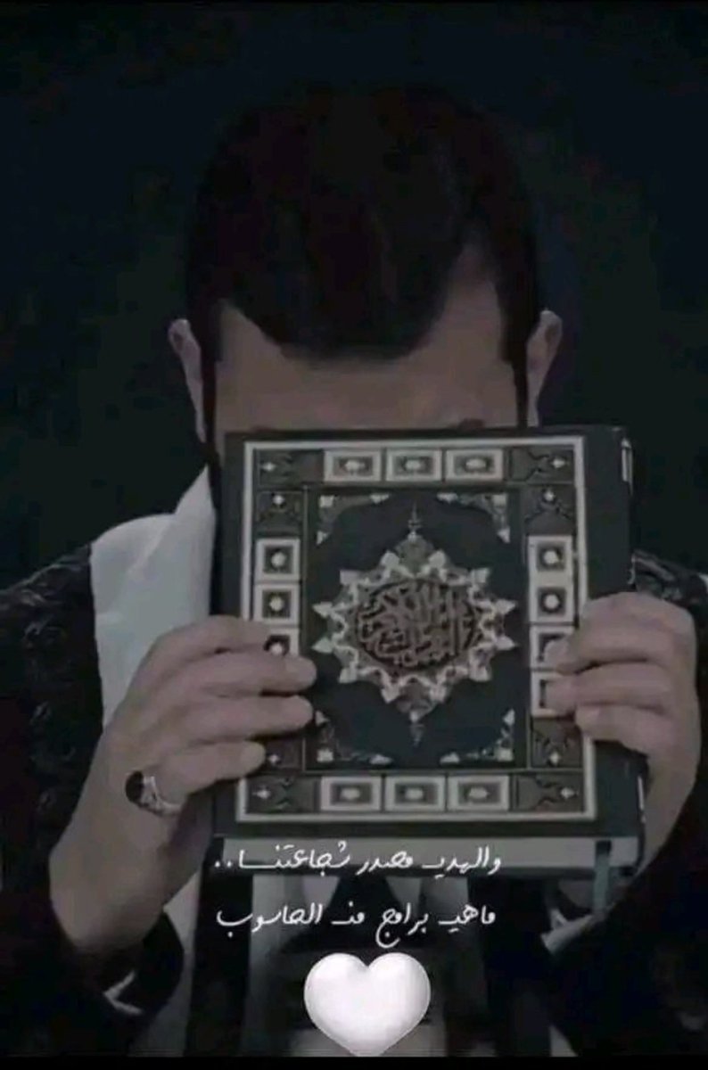 القران الكريم اقدس مقدسات الأمه 
وهاهو وارث القران وقرينه يعظم ويقدس ويُجل القرأن الكريم. 
ونحن انصاره ورجاله سنقبل القران ونطرحه في قلوبنا وفوق رؤوسنا وفي حدقات اعيننا. 
وسنقاتل من اجله وويل لكل من يسيئ له وويل لمن يصمت امام إلإساءة إليه

#امريكا_تسيئ_للإسلام