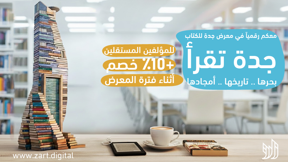 نحوّل أفكارك إلى كتب منشورة محلياً وعالميًا 📚
على Amazon KDP وApple Books وKobo وأكثر

✅ تنسيق احترافي
✅ غلاف مميز
✅ نسخة رقمية وورقية عند الطلب
✅ نشر فوري عالميًا ومحليًا

🎉 خصم إضافي 10٪ خلال فترة المعرض

ابدأ الآن
🌐 zart.digital
#معرض_جدة_الدولي_للكتاب_2025