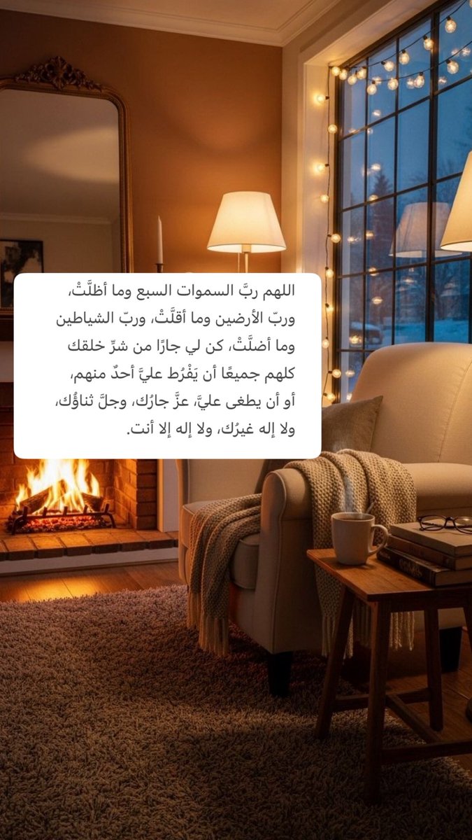 (اللهم ربَّ السموات السبع وما أظلَّتْ، وربّ الأرضين وما أقلَّتْ، وربّ الشياطين وما أضلَّتْ، كن لي جارًا من شرِّ خلقك كلهم جميعًا أن يَفْرُط عليَّ أحدٌ منهم، أو أن يطغى عليَّ، عزَّ جارُك، وجلَّ ثناؤُك، ولا إله غيرُك، ولا إله إلا أنت)".