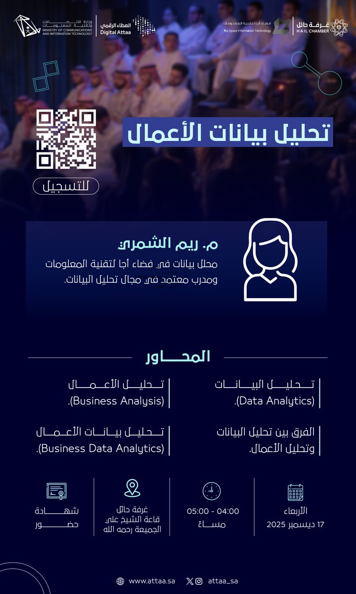 تعرف مع م. ريم الشمري على أساسيات تحليل البيانات والفروقات الجوهرية بين تحليل البيانات وتحليل الأعمال في #ملتقى_الكفاءات_التقنية

الأربعاء | 17 ديسمبر
4:00 - 5:00 مساءً
حائل - غرفة حائل
للتسجيل: attaa.sa/events/view/688