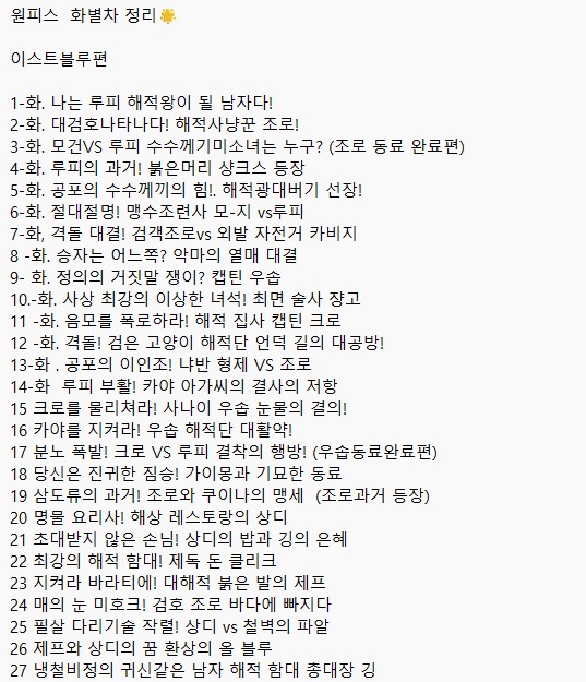 Ha_amnm's tweet photo. 원피스 화차별 정리 공개 ! 현재 최신화~ 극장판 순서대로 정리 나열해보았습니다! 

해당 내용은 ��래 링크를 통해 정렬된 화차별순서를 보실수있습니다. 계속 수정하면서 화차별나호는 화마다 공개수정하겠습니다 ): 많은 도움이 되시길 바래요!

너무 많아서 캡쳐본���로 끝나질 않아따로 포스트작성을했습니다.. 😂😂
https://t.co/sqhx7DenBq