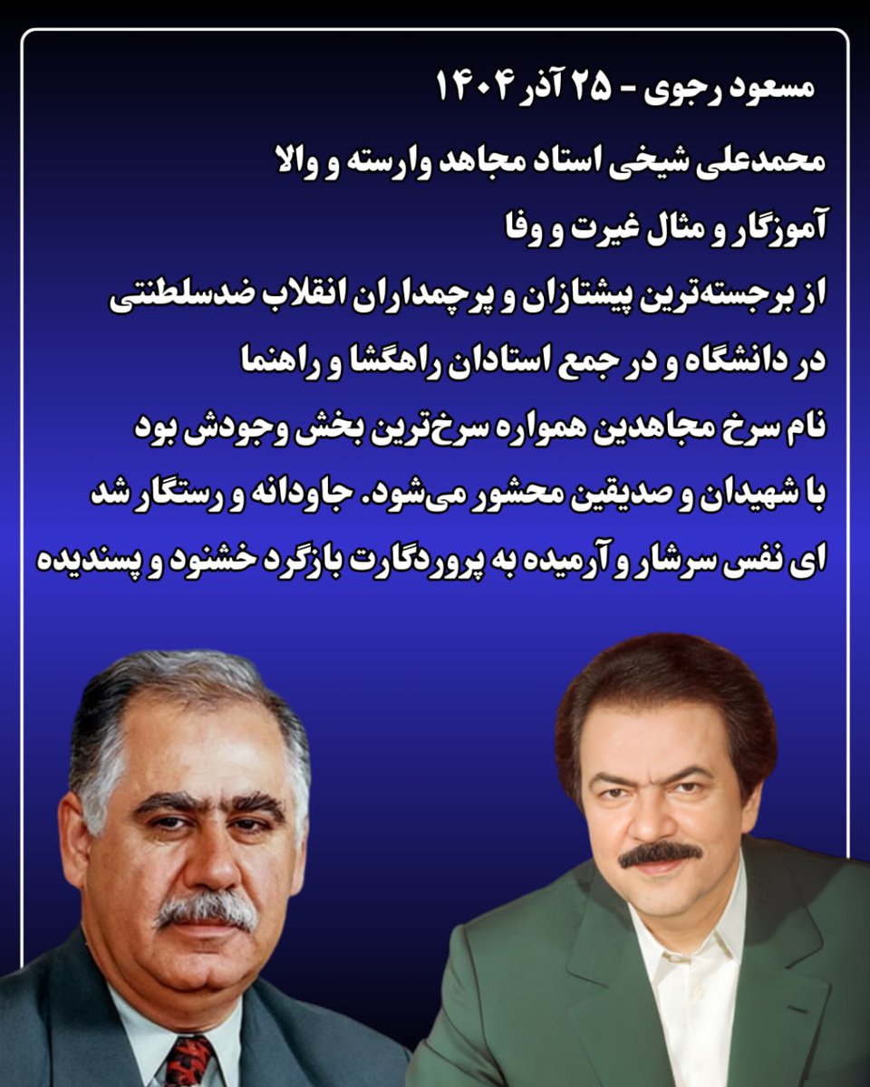 shoureshgaran's tweet image. #مسعود_رجوی 
محمدعلی شیخی استاد مجاهد وارسته و والا
آموزگار و مثال غیرت و وفا
از برجسته‌ترین پیشتازان و پرچمداران انقلاب ضدسلطنتی
در دانشگاه و در جمع استادان راهگشا و راهنما
نام سرخ مجاهدین همواره سرخ‌ترین بخش وجودش بود
با شهیدان و صدیقین محشور می‌شود. جاودانه و رستگار شد