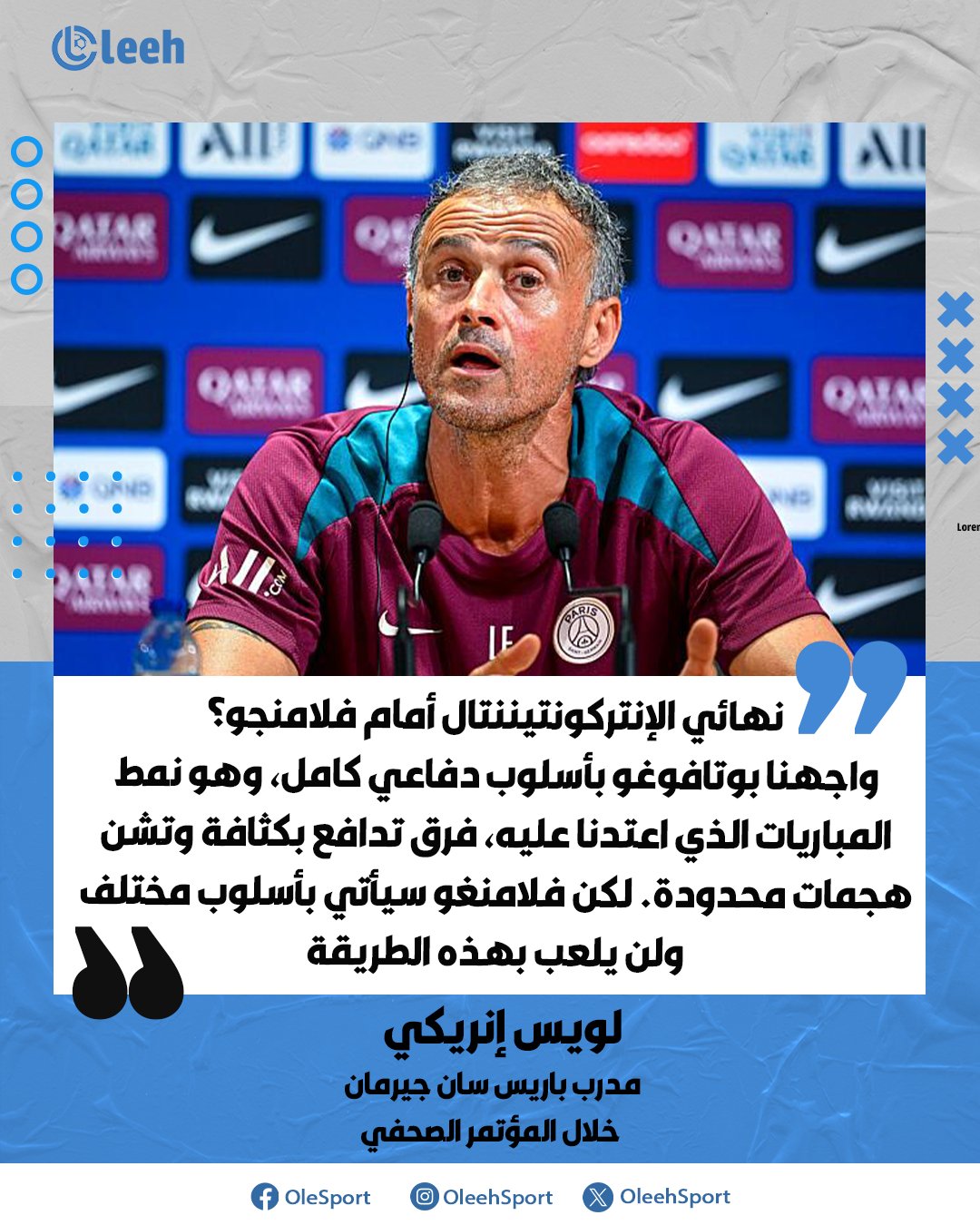 لويس إنريكي عن نهائي الإنتركونتيننتال أمام فلامنجو؟.. "عندما واجهنا بوتافوغو اعتمدت على الدفاع الكامل، وهو أسلوب نعرفه جيدًا، فرق تدافع بكثافة وتشن هجمات قليلة. لكن فلامنغو سيظهر بطريقة مختلفة" 