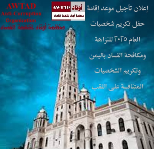 منظمة أوتاد لمكافحة الفساد AWTAD Anti-Corruption tweet media