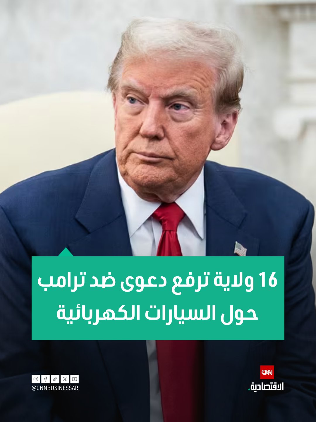 رفعت مجموعة من 16 ولاية، دعوى قضائية ضد الحكومة الأميركية يوم الثلاثاء بعد أن علقت إدارة الرئيس دونالد ترامب برنامجين للمنح مخصصين للبنية التحتية لشحن المركبات الكهربائية.. قال المدعي العام لولاية كاليفورنيا، روب بونتا، إن وزارة النقل في عهد ترامب رفضت الموافقة على أي تمويل جديد بموجب برنامجين للبنية التحتية لشحن المركبات الكهربائية أنشأهما الكونغرس كجزء من قانون البنية التحتية بقيمة تريليون دولار في عام 2022 