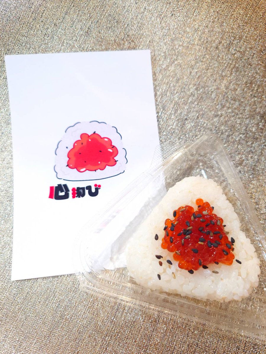 おはようございます！ 12/17(水)11:00～Open おむすび ｢すじこ｣ 可愛い