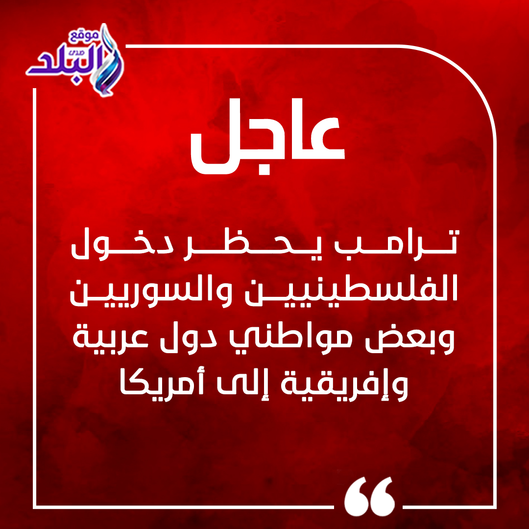 عاجل| ترامب يحـ. ـظر دخول الفلسـ ـطينـ ـيين والسوريين وبعض مواطني دول عربية وإفريقية إلى أمريكا صدى البلد التفاصيل 