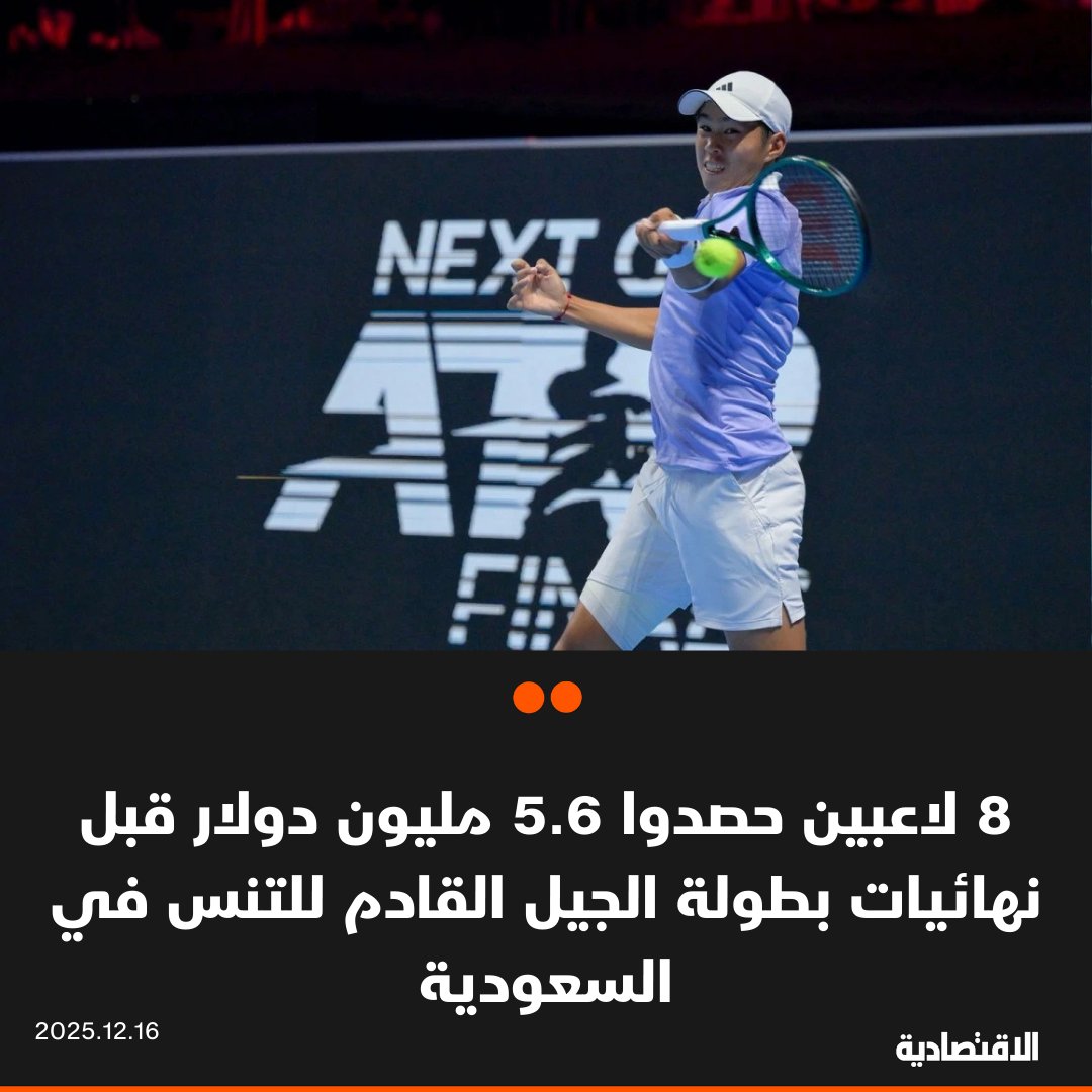 يصل مجموع الجوائز المالية التي حصل عليها 8 لاعبين يشاركون حاليا في نهائيات بطولة الجيل القادم لرابطة محترفي التنس في جدة غرب السعودية، خلال الموسم الحالي نحو 5.6 مليون دولار، وفقا لموقع "ATP TOUR" - الأمريكي ليرنر تيين يتصدر بـ 2.5 مليون دولار، يليه مواطنه نيشيش باسافاريدي بـ 882 ألفا، ثم الأسباني مارتن لاندالوسي بـ 619 ألفا. khdaghriri 