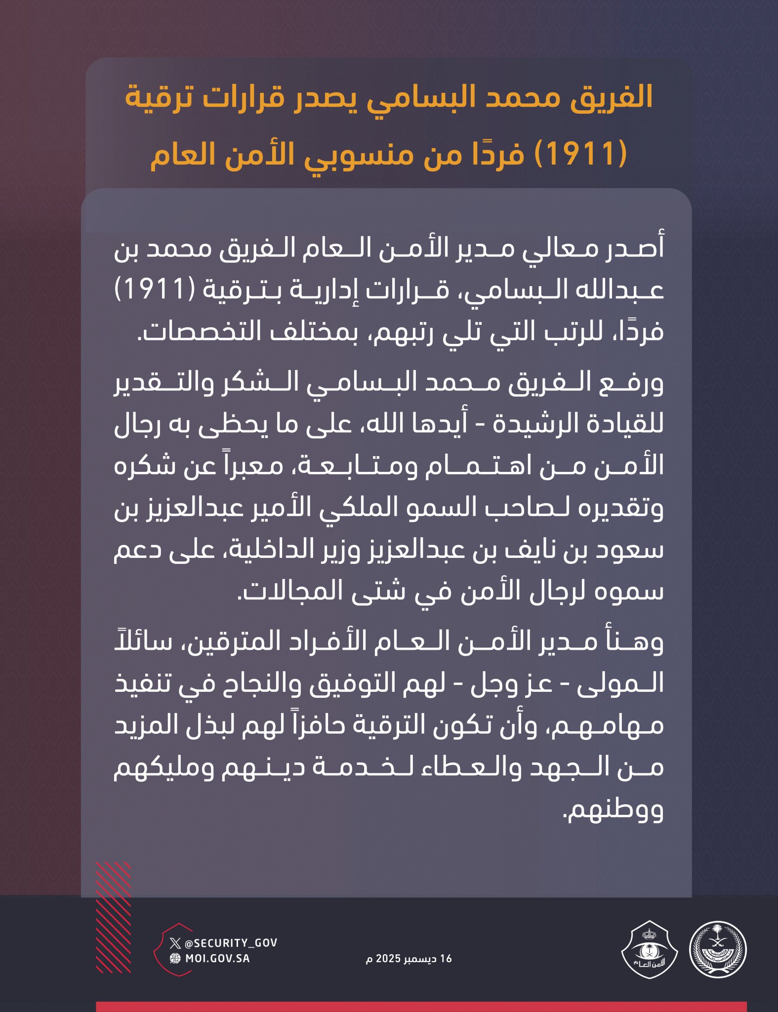 الفريق محمد البسامي يصدر قرارات ترقية (1911) فردًا من منسوبي الأمن العام 