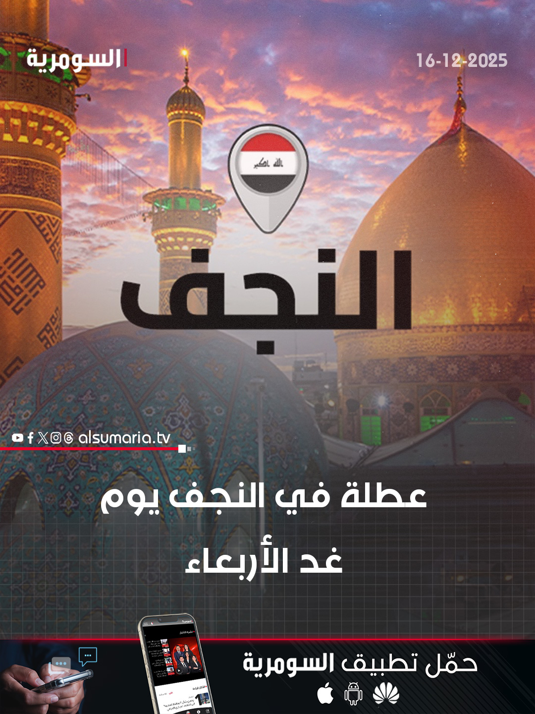 عطلة في النجف يوم غد الأربعاء. التفاصيل كاملة في اول تعليق 