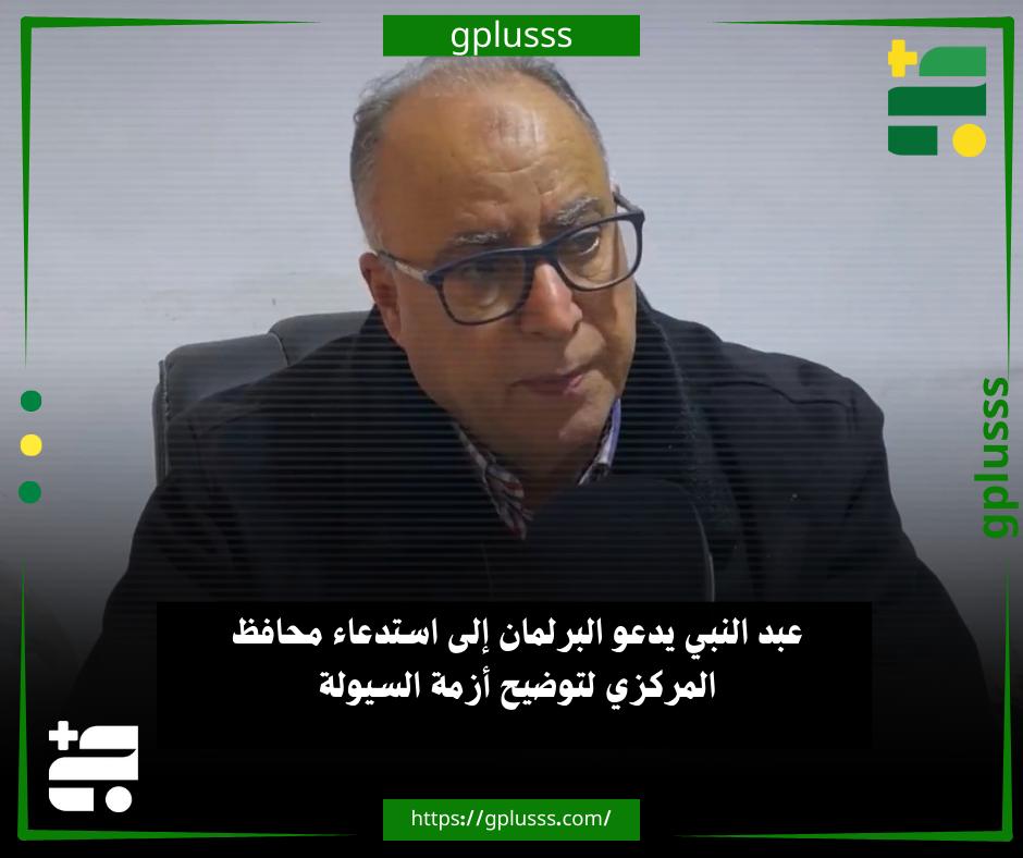 عبد النبي يدعو البرلمان إلى استدعاء محافظ المركزي لتوضيح أزمة السيولة. النائب البرلماني الصالحين عبد النبي، يدعو رئاسة البرلمان لاستدعاء محافظ المركزي لتوضيح أزمة السيولة الراهنة، والتي يعاني منها الليبيون.. عبد النبي أوضح في تصريحات نقله تلفزيون "المسار"، أنه تابع حالة المواطنين الكارثية ، لافتا إلى مصرف التجاري فرع البطنان وصل إليه فقط 15 مليون دينار. #ليبيا 