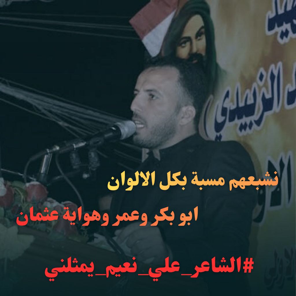 عن أبي جعفر الباقر (صلوات الله عليه) قال:

ثلاثة لا يصعد عملهم إلى السماء ولا يقبل منهم عمل: من مات ولنا أهل البيت في قلبه بغض، ومن تولى عدونا، ومن تولى أبا بكر وعمر .
#الشاعر_علي_نعيم_يمثلني