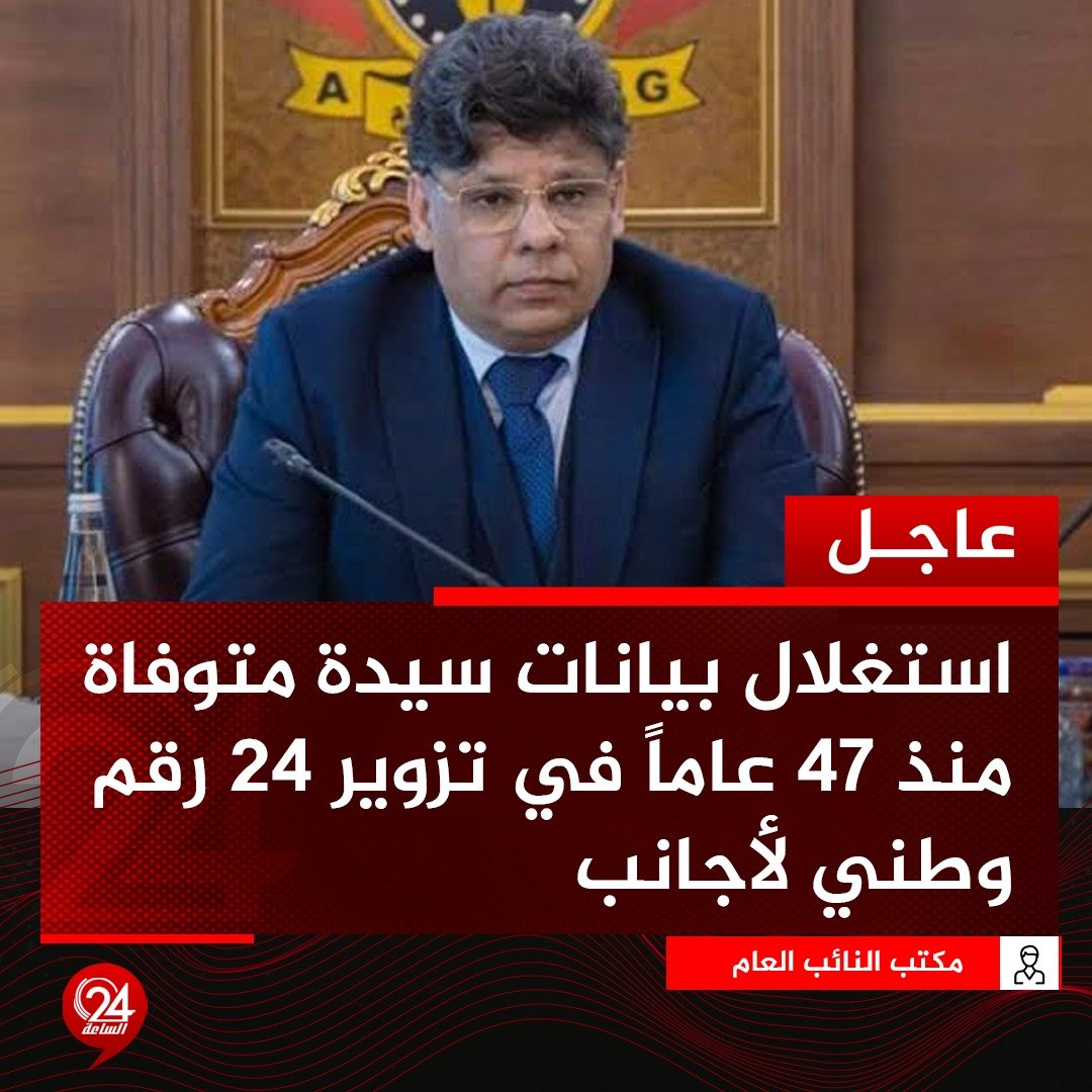 عاجل| النيابة العامة: حبس موظفين اثنيين منسبيْن إلى مكتب السجل المدني - المرج المدينة، لتورطهما باستغلال بيانات سيدة متوفاة منذ 1978 في تزوير 24 رقم وطني لأجانب. #الساعة24 