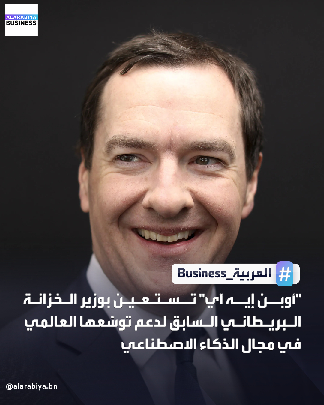 قامت شركة "أوبن إيه آي" بتعيين وزير الخزانة البريطاني السابق جورج أوزبورن لقيادة مبادرة جديدة تهدف إلى العمل مع الحكومات على بناء البنية التحتية للذكاء الاصطناعي، مستعينةً بشخصية سياسية رفيعة المستوى في وقت تتسابق فيه الدول لتأمين مراكز البيانات والقدرات الحاسوبية اللازمة لتشغيل أنظمة الذكاء الاصطناعي المتقدمة _Business 