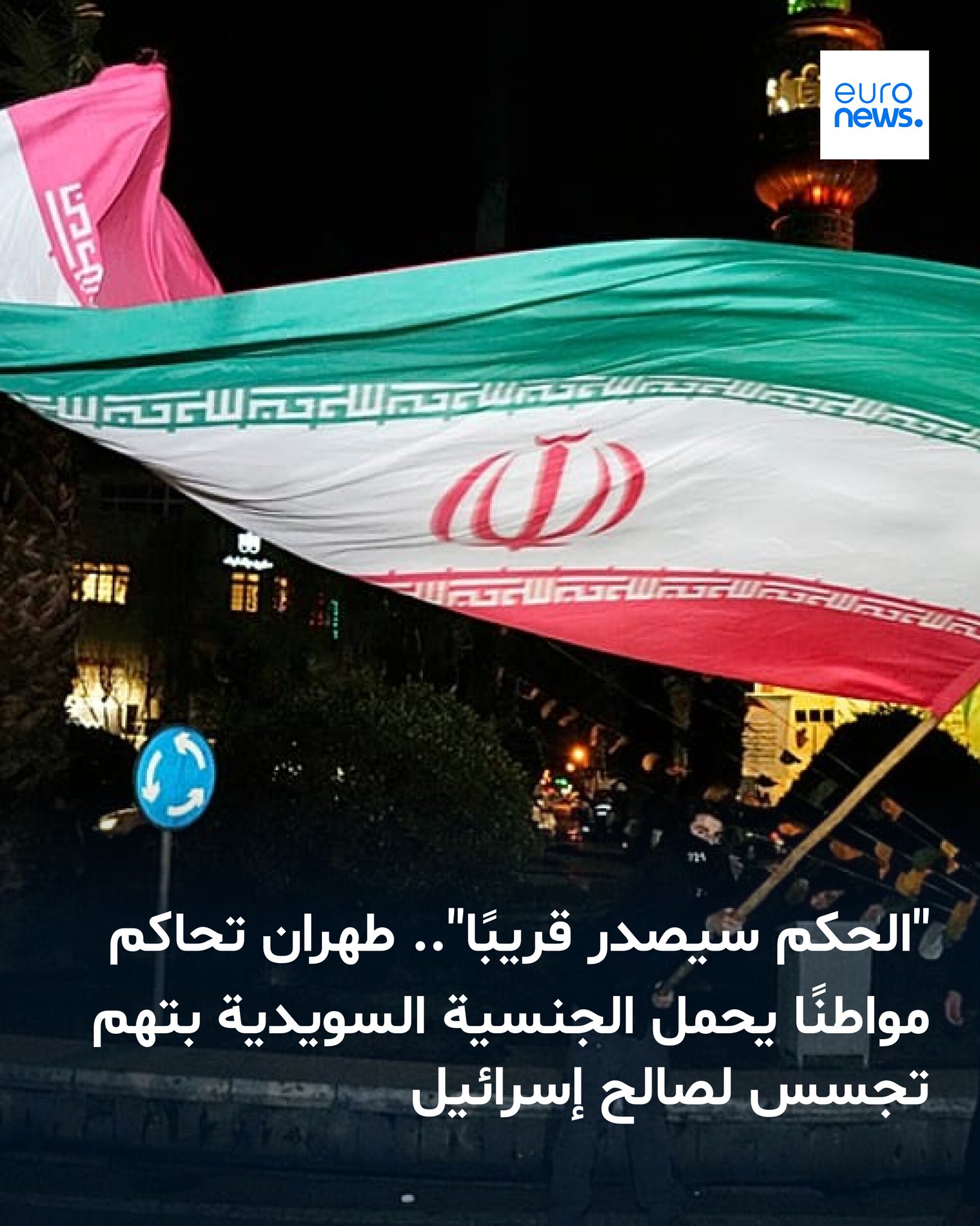 قال المتحدث باسم السلطة القضائية الإيرانية أصغر جهانغير إن المتهم السويدي جرى تجنيده عام 2023 من أجهزة الاستخبارات الإسرائيلية، وتلقى تدريبات خارج إيران، واعترف بالتجسس، على أن يصدر الحكم بحقه قريبا 