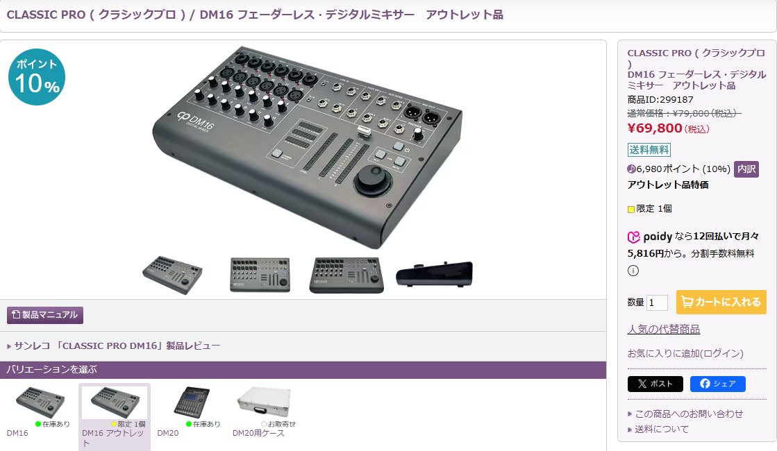 📉 アウトレット特価！限定1台 【CLASSIC PRO DM16】 フェーダーレス