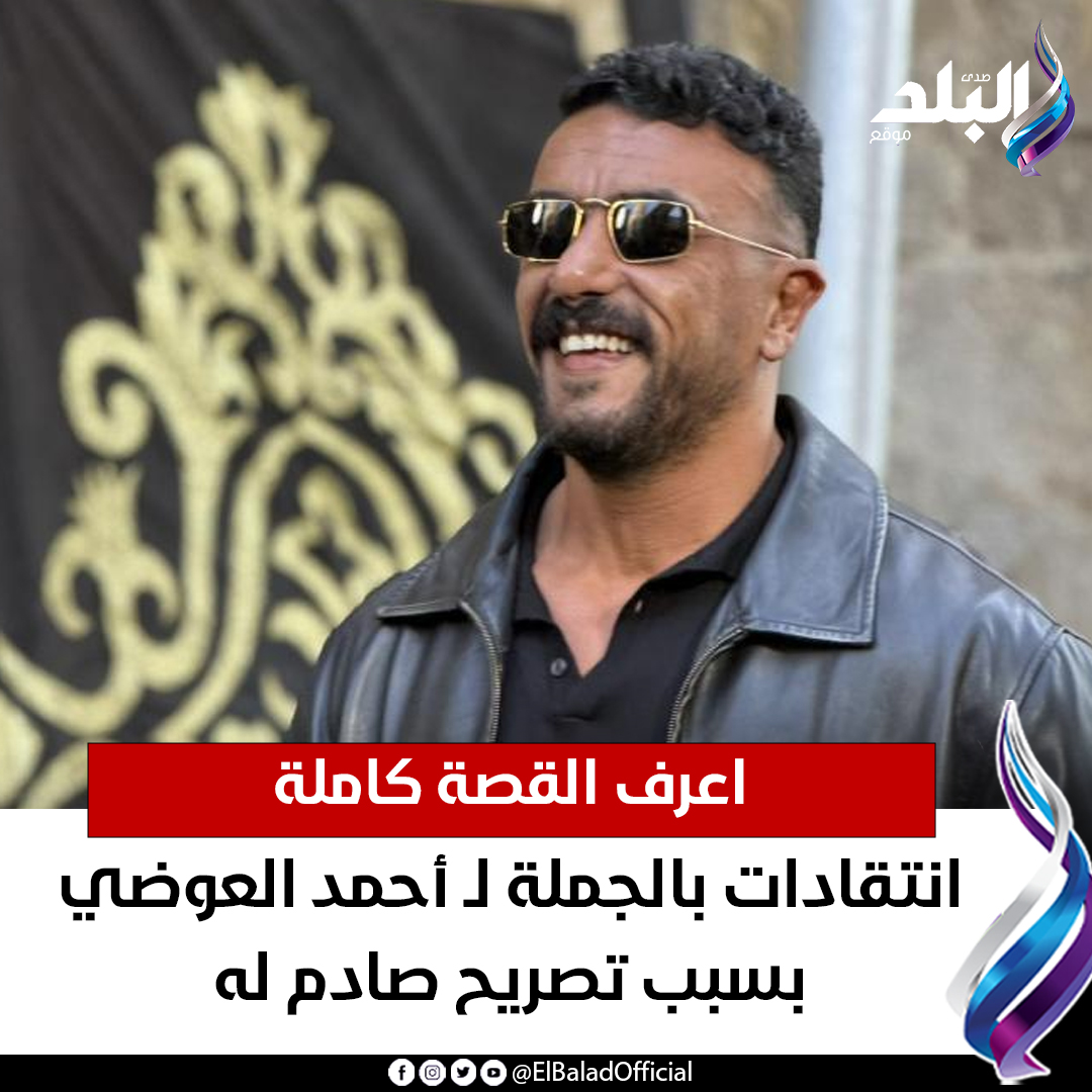 عاجل .. انتقادات بالجملة لـ أحمد العوضي بسبب تصريح صادم له .. اعرف القصة كاملة. 