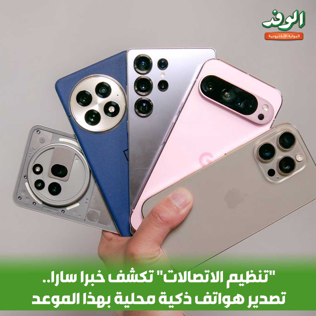 بوابة الوفد| "تنظيم الاتصالات" تكشف خبرا سارا.. تصدير هواتف ذكية محلية بهذا الموعد 