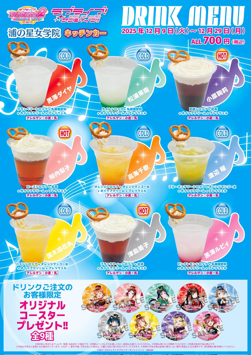 ラブライブ！サンシャイン!!】 浦の星女学院キッチンカー 営業時間