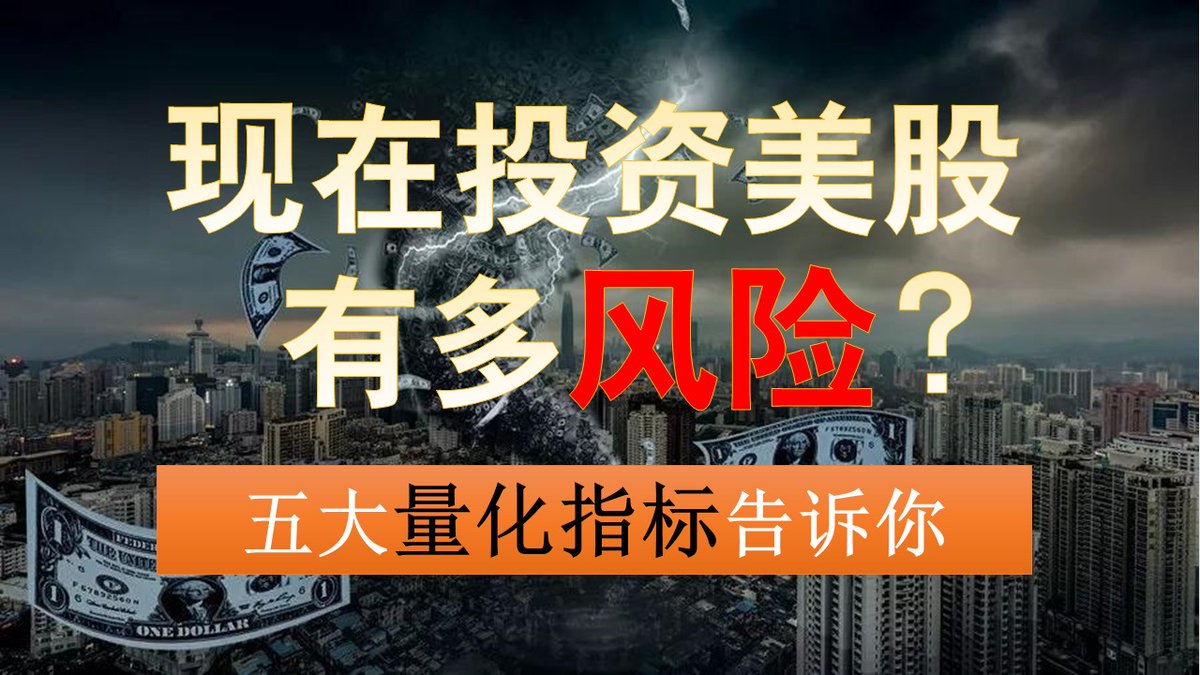 现在投资美股有多危险？5大量化指标，用专业金融数据给你揭晓答案！ 长视频深入分析https://t.co/X7nvOhRA6n $NVDA $GOOG  $GOOGL $AVGO $ORCL #量化交易