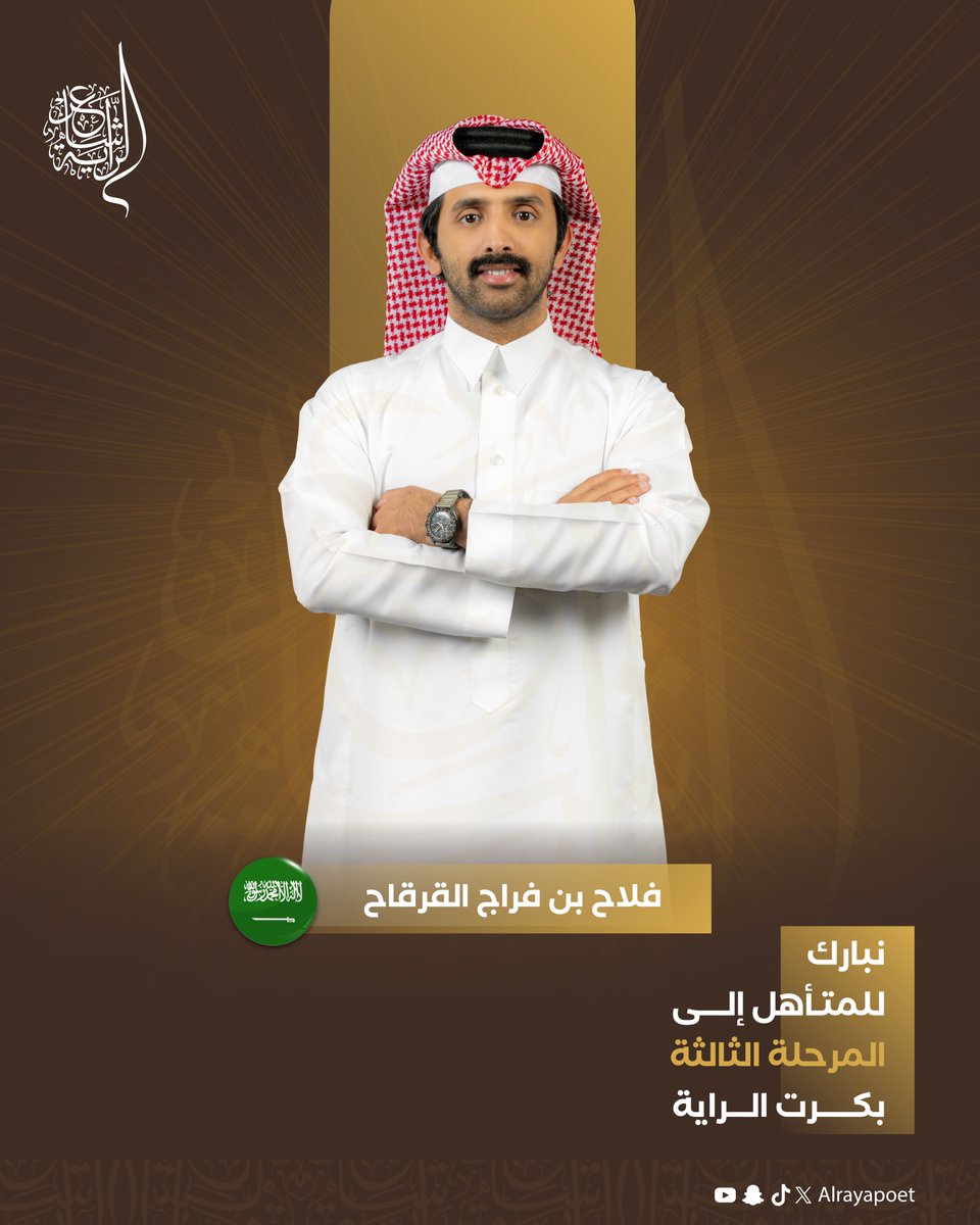 ألـــف مــبــروك 
للشاعر فلاح بن فراج القرقاح <a href="/alqarqah_f/">فلاح بن فراج القرقاح</a>

الحاصل على الكرت الذهبي من قبل عضو لجنة التحكيم د. صالح الشادي <a href="/salehalshadi/">صالح الشادي</a>  ليتأهل
 للمرحلة القادمة في رابع حلقات ⁧#شاعر_الراية⁩  📜

#الموسم_الرابع | #للشعر_بقية| #شاعر_الراية