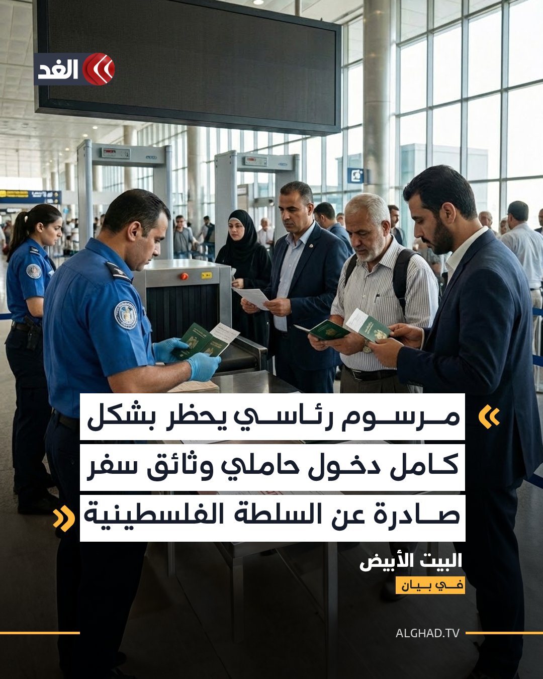 البيت الأبيض يوسع حظر السفر إلى أكثر من 30 دولة، بما فيها السلطة الفلسطينية، و سوريا وجنوب السودان وبوركينا فاسو ومالي و #النيجر. 