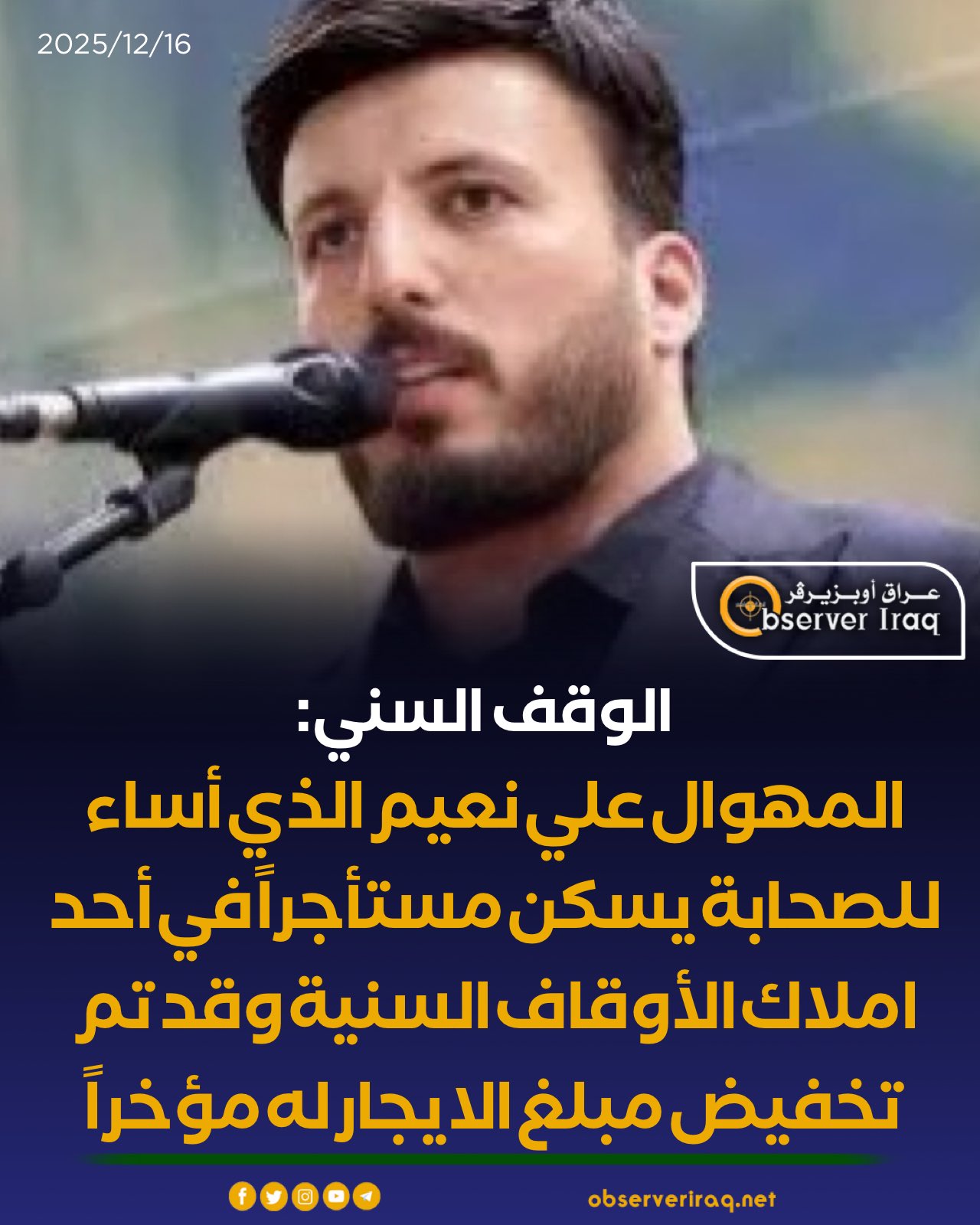 الوقف السني : المهوال علي نعيم الذي أساء للصحابة يسكن مستأجراً في أحد املاك الأوقاف السنية وقد تم تخفيض مبلغ الايجار له مؤخراً #عراق_اوبزيرفر 