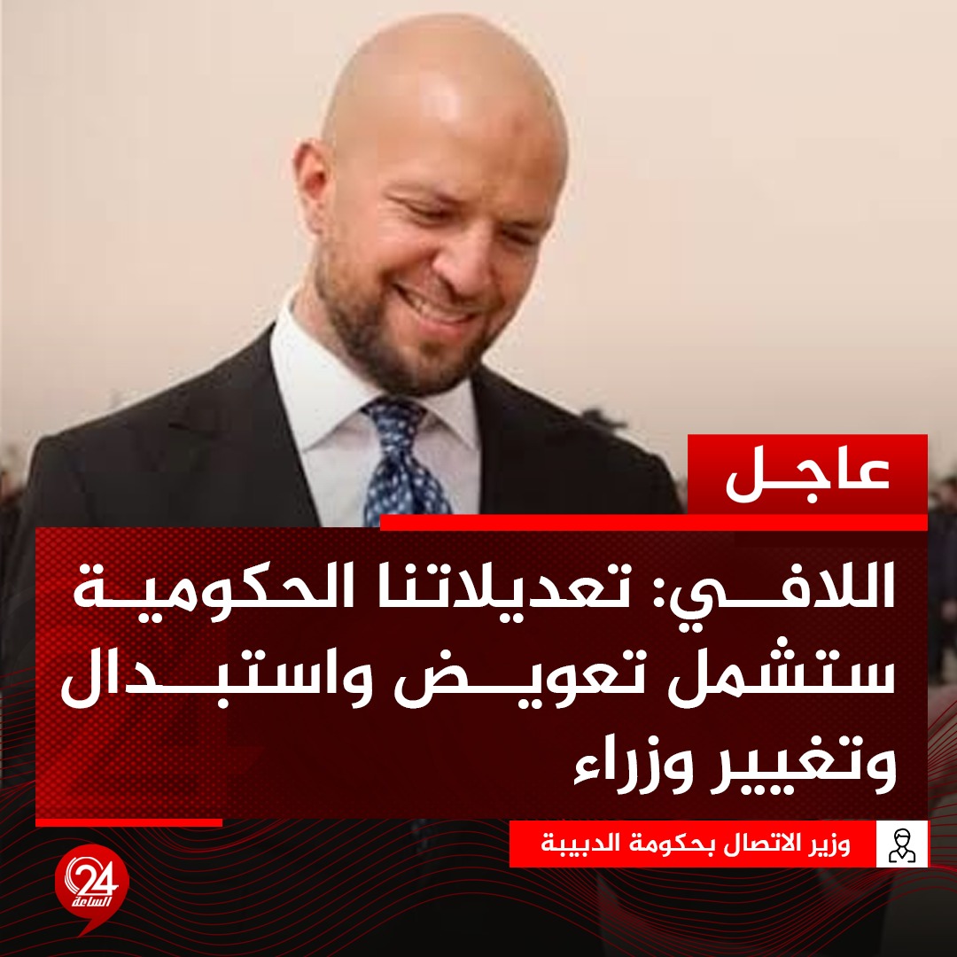 عاجل| وزير الدولة للاتصال بحكومة الدبيبة، وليد اللافي: التعديلات الحكومية المرتقبة ستشمل تغييرات في وزارات سيادية وخدمية وتعويض وزراء وتغيير واستبدال آخرين. #الساعة24 