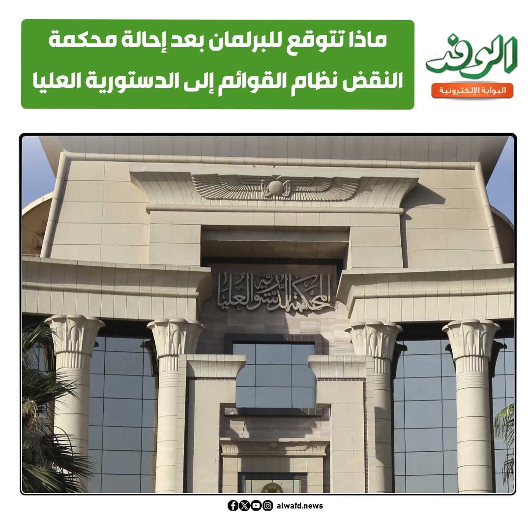 بوابة الوفد| ماذا تتوقع للبرلمان بعد إحالة محكمة النقض نظام القوائم إلى الدستورية العليا 