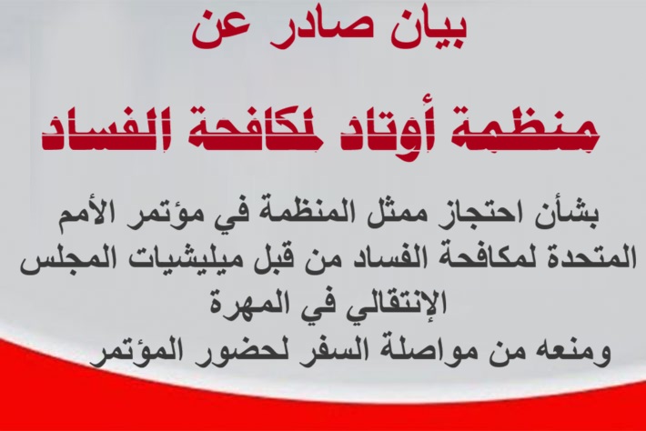 منظمة أوتاد لمكافحة الفساد AWTAD Anti-Corruption tweet media