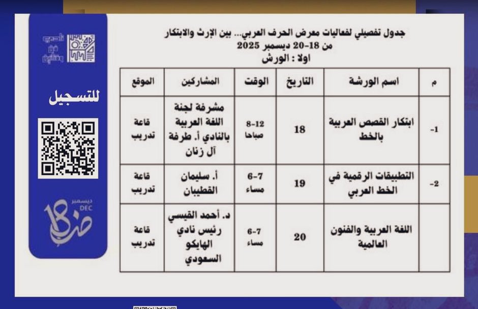 يعلن نادي فن وفنانين بالتعاون مع واحة الملك سلمان للعلوم عن إقامة 
ورش ثقافية بمناسبة  اليوم العالمي للغة العربيه 
للفترة المسائية من ١٩-٢٠ ديسمبر ٢٠٢٥
التسجيل عبر الباركود والورش وتوجد شهادات حضور ،،
<a href="/QOL_2030/">برنامج جودة الحياة</a> <a href="/Saudi_Hawi/">Hawi | هاوي</a> <a href="/MOCSaudi/">وزارة الثقافة</a> 
#فن_الخط_العربي  #اليوم_العالمي_للغة_العربية