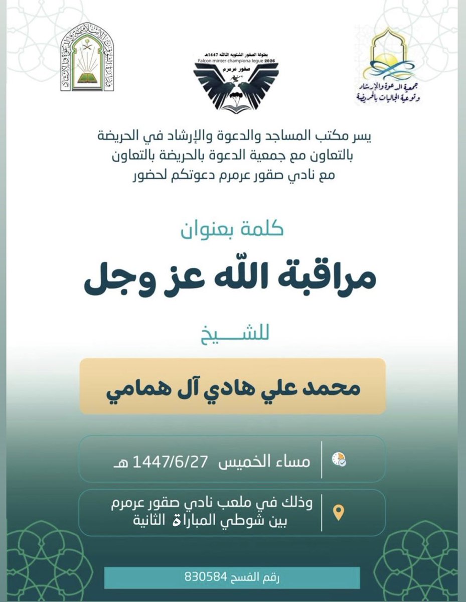 يسر مكتب المساجد والدعوة والإرشاد في #الحريضة بالتعاون مع #جمعية_الدعوة_بالحريضة ونادي صقور عرمرم دعوتكم لحضور كلمة بعنوان (مراقبة اللّه عز وجل) للشيخ محمد علي هادي آل همامي مساء الخميس 1447/6/27 ه وذلك في ملعب نادي صقور عرمرم بين شوطي المباراة الثانية.