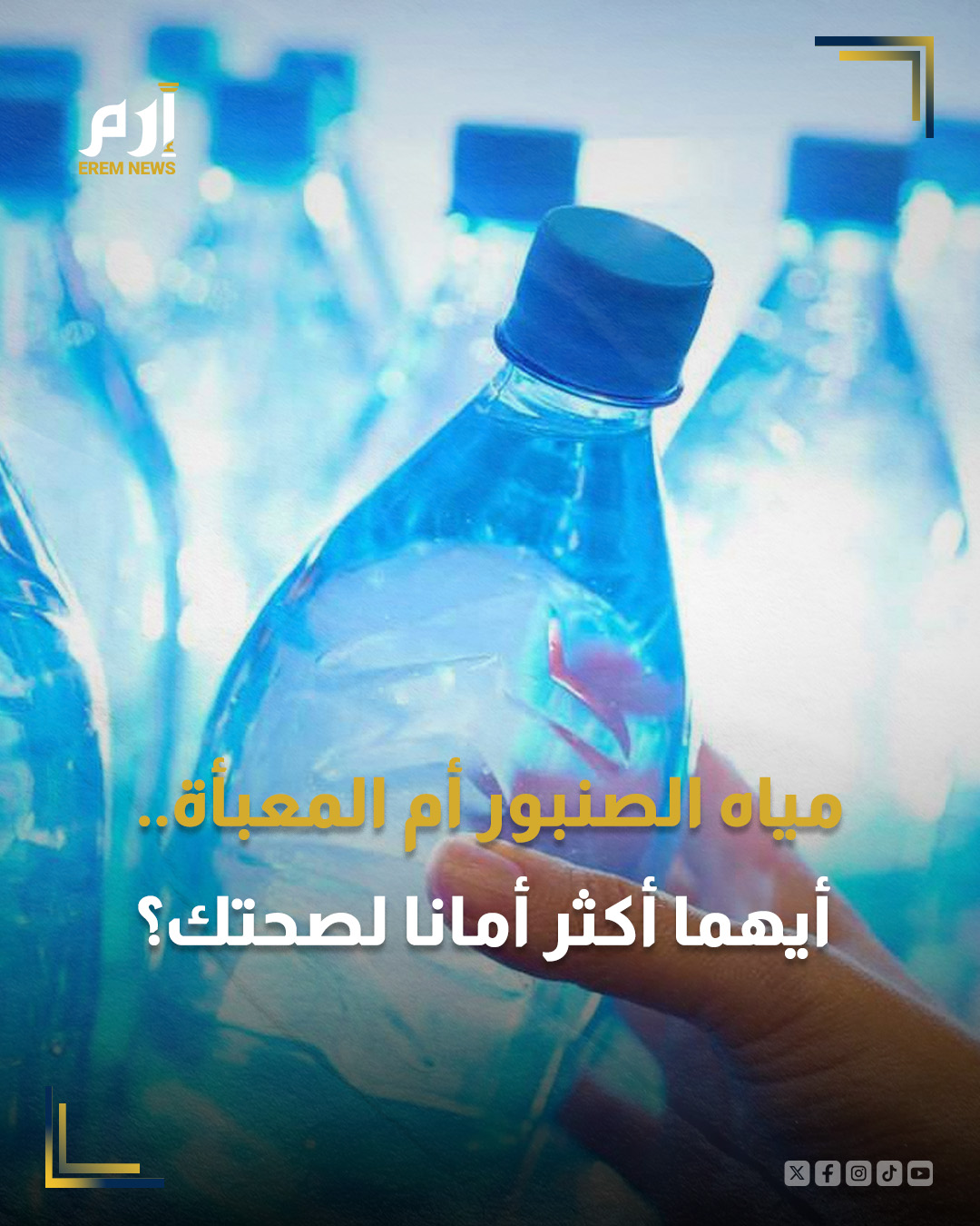 أصبحت المياه المعبأة من الأساسيات العالمية، مدفوعة بفقدان الثقة في مياه الصنبور وتسويق يروج لها على أنها أنقى وأكثر صحة. إلا أن الأدلة العلمية تكشف عن مخاطر صحية محتملة وعواقب بيئية.. : 