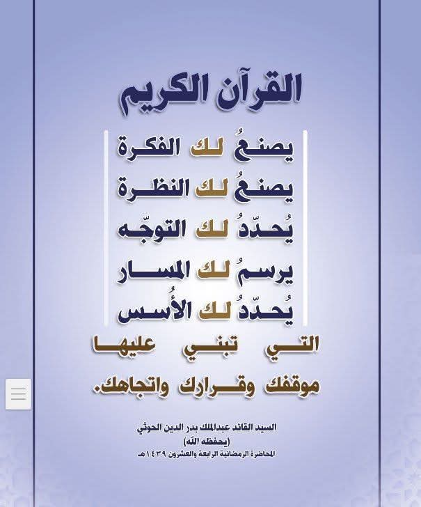 يقول #السيد_القائد

القرآن الكريم :
يصنع لك الفكــــــرة
يصنع لك النظــــــرة
يحدد لك التوجـــــه
يرسم لك المســـــار
يحــــدد لك الأسس
التي تبني عليها موقفك وقرارك وإتجاهك
#القرآن_كتاب_الله