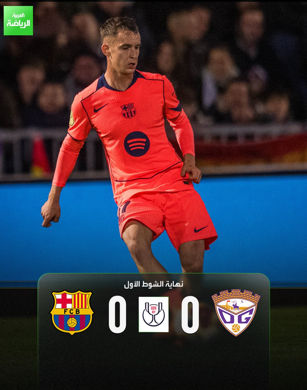 لا أهداف في الشوط الأول. غوادالاخارا 0 برشلونة 0 كأس ملك إسبانيا بيدرو إسكارتين 