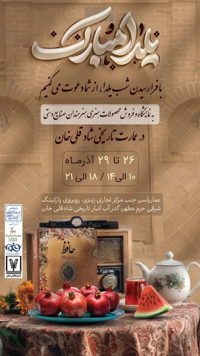 به مناسبت فرارسیدن شب یلدا، نمایشگاه و فروش محصولات هنری صنایع‌دستی استان قم برگزار می‌شود.

📍 مکان: عمارت تاریخی شادقی‌خان
🗓 زمان برگزاری: ۲۶ تا ۲۹ آذرماه1404 
⏰ ساعت بازدید: ۱۰ الی ۲۱
🎉 زمان افتتاحیه: چهارشنبه 404/9/29، ساعت ۱۰ صبح