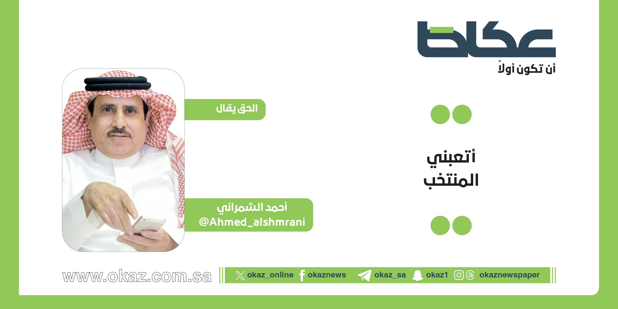 أحمد الشمراني يكتب: أتعبني المنتخب 