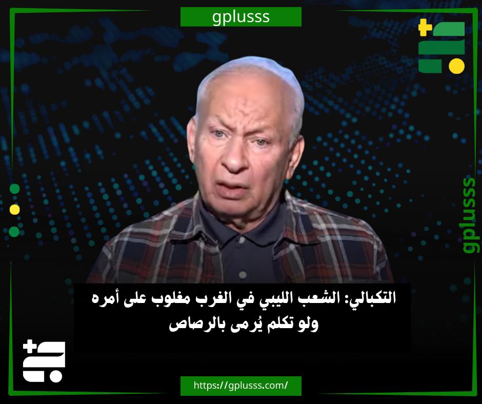 التكبالي: الشعب الليبي في الغرب مغلوب على أمره ولو تكلم يُرمى بالرصاص. النائب علي التكبالي أكد أن الشعب الليبي في الغرب مغلوب على أمره ولو تكلم يرمى بالرصاص.. التكبالي قال في تصريح نقلته قناة «ليبيا الحدث»، أن المواطن الليبي أصبح سلبيا ولا يتكلم، حيث يعاني نقصا في الكهرباء والمياه والسيولة وتعود أن يقبلها كما هي. #ليبيا 