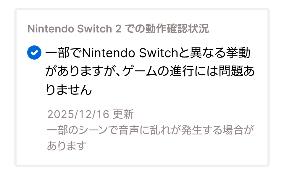 NintendoSwitch2 での動作確認状況 ＞一部でNintendo Switchと異なる