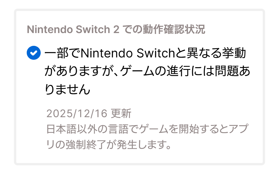 NintendoSwitch2 での動作確認状況 ＞一部でNintendo Switchと異なる