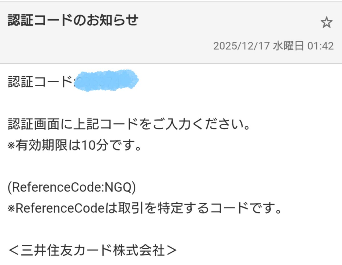 朝起きたらクレカの認証コードメールが届いてた。 夜中に2回も誰かが