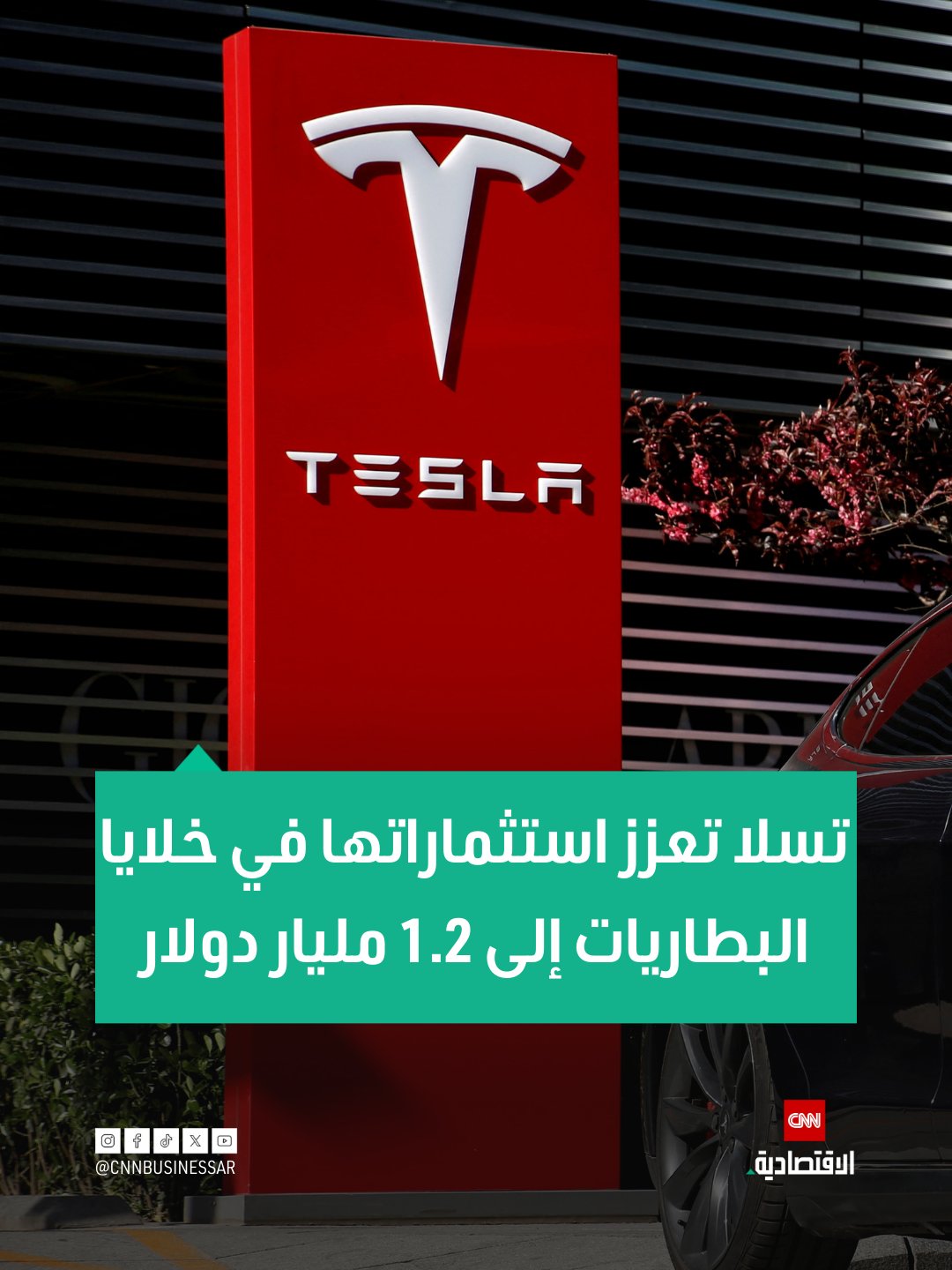 أعلنت شركة تسلا أنها تعمل على تهيئة الظروف لإنتاج حتى 8 غيغاوات/ ساعة من خلايا البطاريات سنوياً في مصنعها الضخم غيغافاكتوري في غروينهيده قرب برلين، بدءاً من عام 2027.. وقالت الشركة في بيانها: "نستثمر مبلغاً إضافياً من مئات الملايين في إنتاج الخلايا، ليصل إجمالي الاستثمارات في المصنع المحلي إلى نحو مليار يورو (1.2 مليار دولار)" 