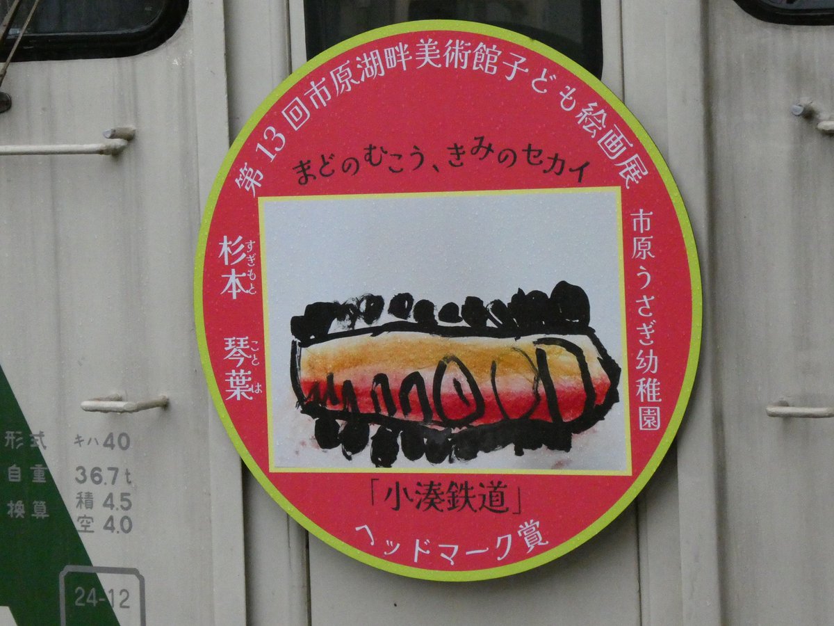 おはようございます
日曜日に小湊鉄道で撮った市原湖畔美術館子ども絵画展のヘッドマーク。
大きなヘッドマークが存在感があっていいですね。ヘッドマークの絵も小湊鉄道の車両が描かれてます。車輪がいっぱい。パンタグラフもいっぱいです