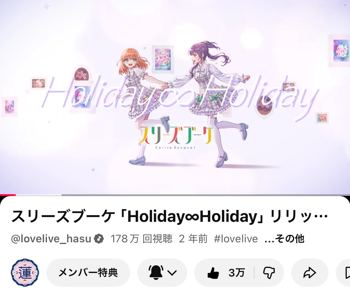178万再生✨️ Holiday∞Holiday #スリーズブーケ #蓮ノ空