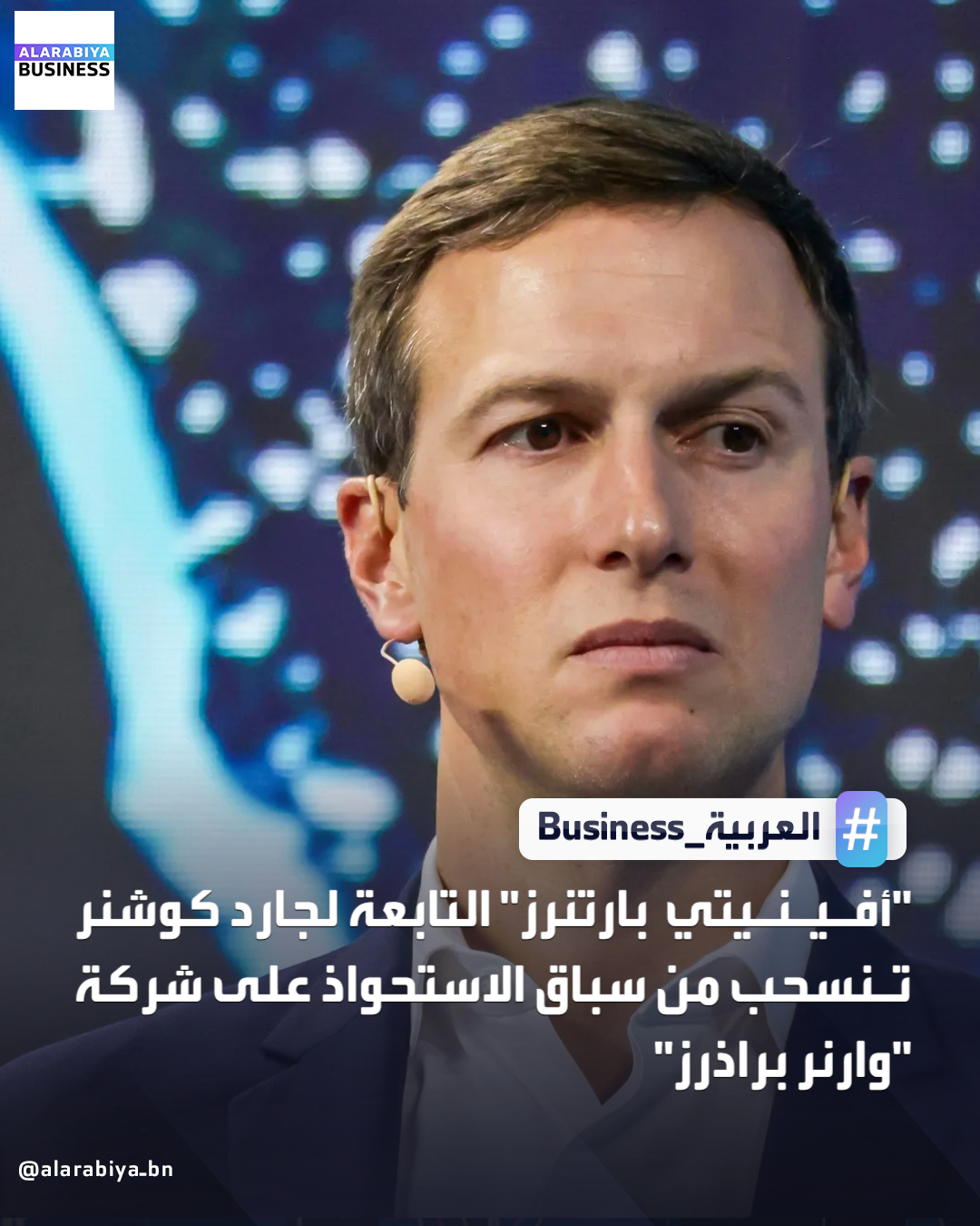 انسحبت شركة "أفينيتي بارتنرز" التابعة لجاريد كوشنر من سباق الاستحواذ على شركة "وارنر براذرز ديسكفري وفقا لوكالة بلومبرغ. كانت الشركة قد دخلت هذا الشهر كطرف مشارك في محاولة شركة "باراماونت" الاستحواذ على "وارنر براذرز "، والتي قُدّرت قيمة شركة الإعلام والترفيه بـ 108.4 مليار دولار شاملةً الديون. تسعى "باراماونت" إلى إفشال صفقة "نتفليكس" المتفق عليها للاستحواذ على "وارنر براذرز " والبالغة قيمتها 82.7 مليار دولار _Business 