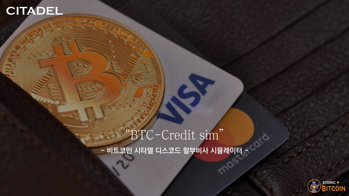 BTC-Credit sim(할부비사 시뮬레이터] -비트코인 시타델 디스코드 할부비사 시뮬레이터-