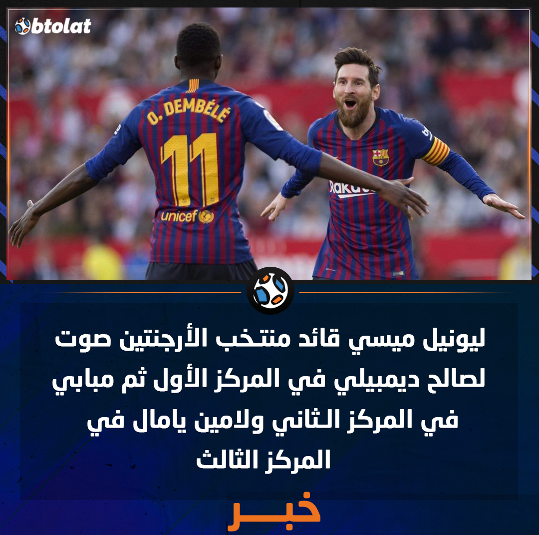 ليونيل ميسي قائد منتـخب الأرجنتين صوت لصالح ديمبيلي في المركز الأول ثم مبابي في المركز الـثاني ولامين يامال في المركز الثالث 